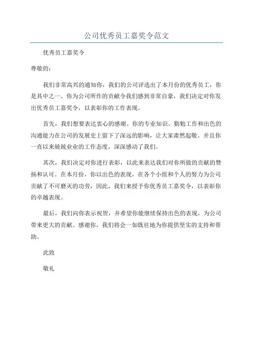 公司优秀员工嘉奖令范文
