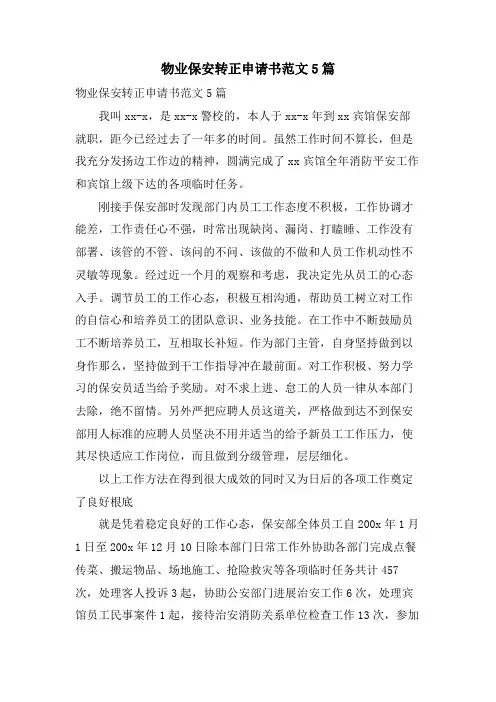 物业保安转正申请书范文5篇