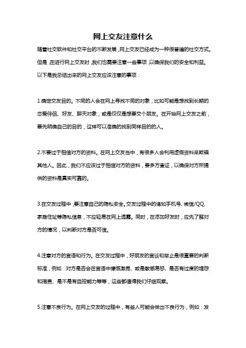网上交友注意什么