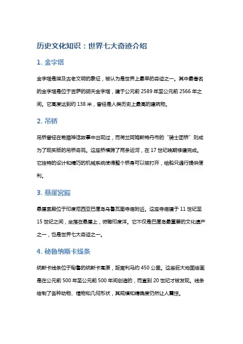 历史文化知识：世界七大奇迹介绍