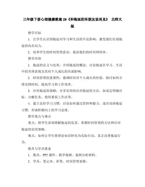 三年级下册心理健康教案-26《和拖延的坏朋友说再见》北师大版