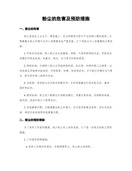 粉尘的危害及预防措施