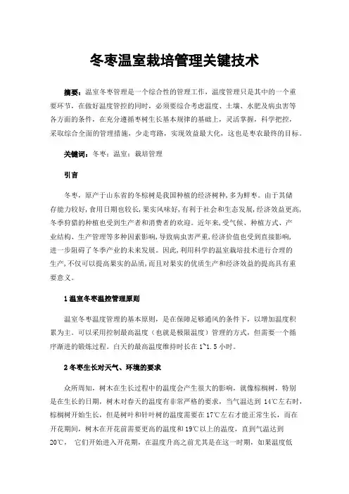 冬枣温室栽培管理关键技术