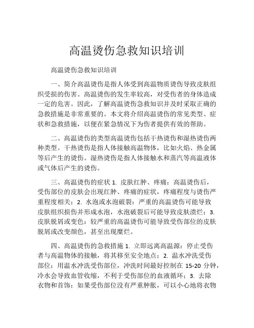 高温烫伤急救知识培训
