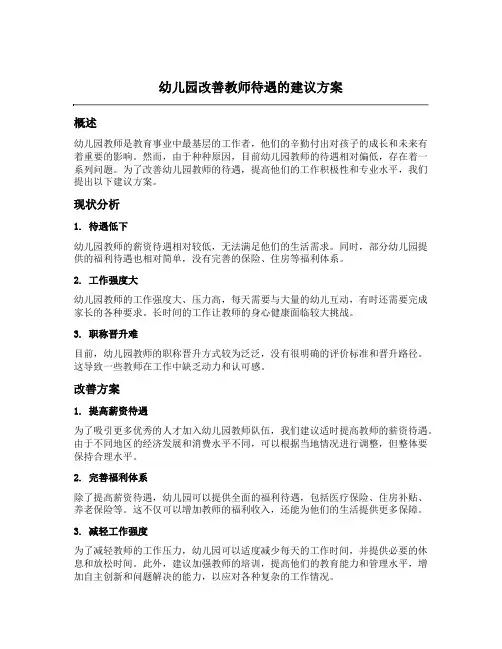 幼儿园改善教师待遇的建议方案