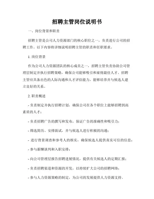 招聘主管岗位说明书