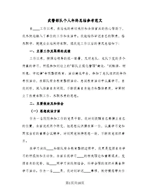 2024年武警部队个人年终总结参考范文(6篇)