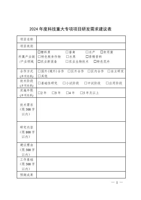 2024年度科技重大专项项目研发需求建议表