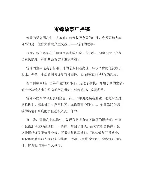 雷锋故事广播稿