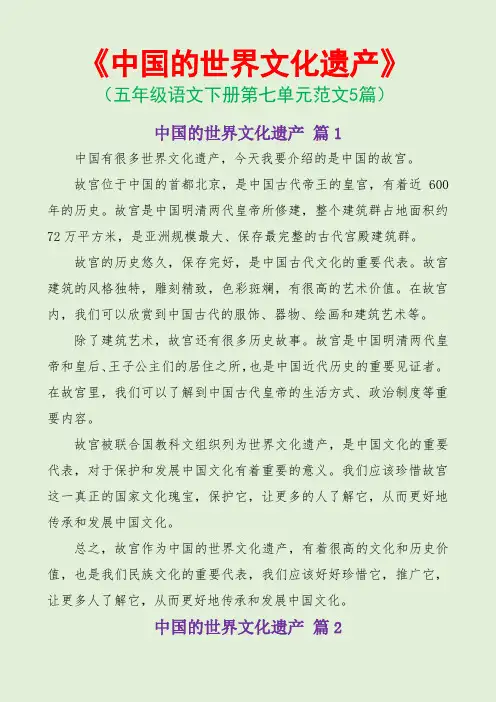 中国的世界文化遗产(五年级语文下册第七单元范文5篇)
