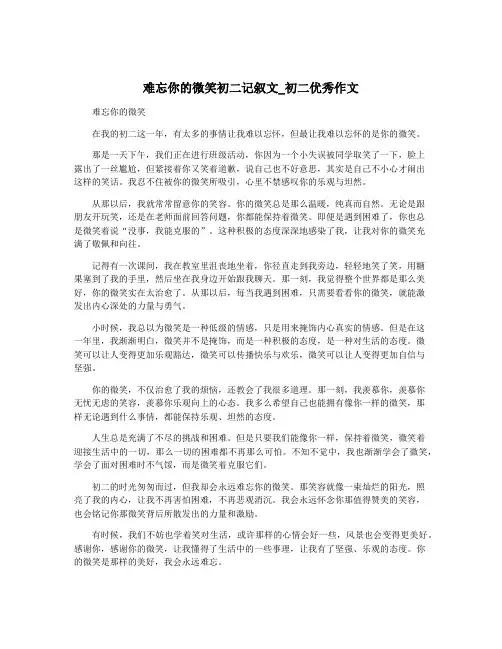 难忘你的微笑初二记叙文_初二优秀作文