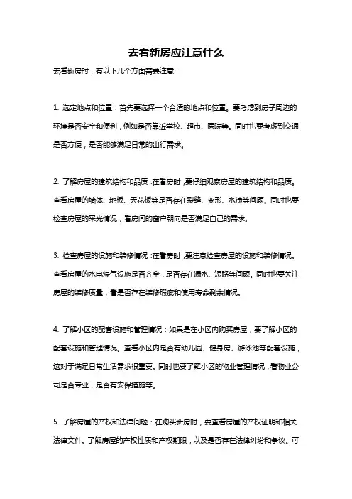 去看新房应注意什么