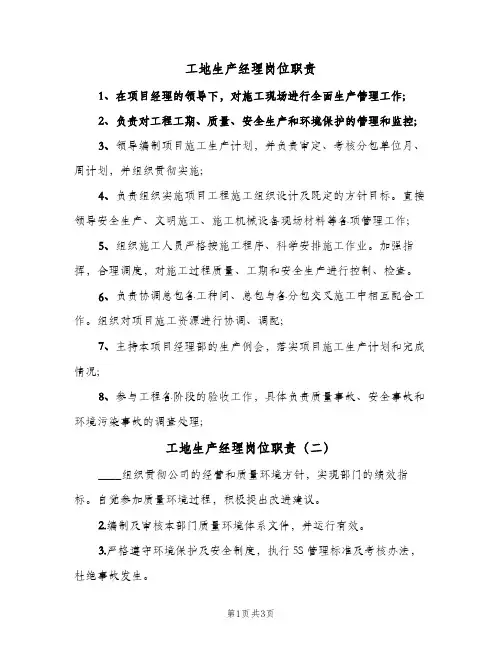 工地生产经理岗位职责(3篇)