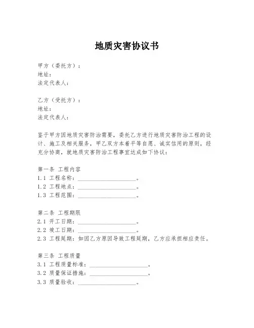 地质灾害协议书