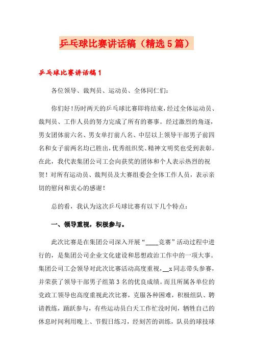 乒乓球比赛讲话稿(精选5篇)