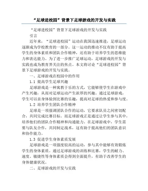 “足球进校园”背景下足球游戏的开发与实践