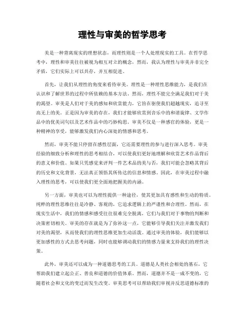 理性与审美的哲学思考