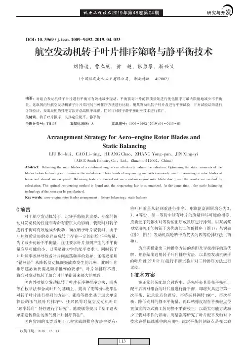 航空发动机转子叶片排序策略与静平衡技术