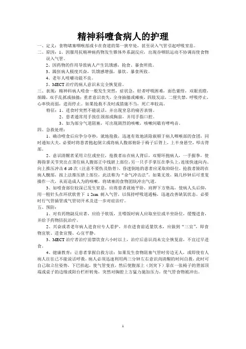 精神科噎食病人的护理
