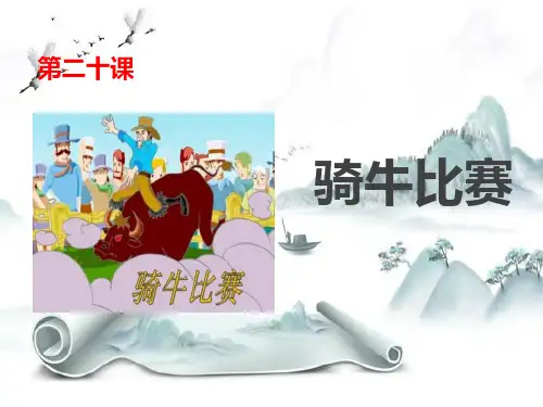 《骑牛比赛》PPT演示课件