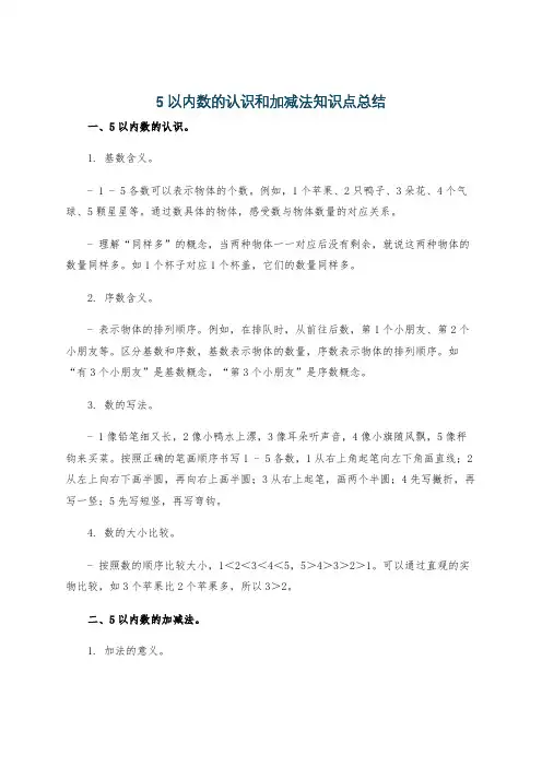 5以内数的认识和加减法知识点总结
