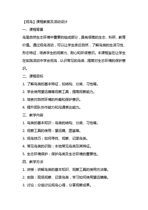 【观鸟】课程教案及活动设计