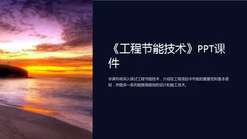 《工程节能技术》课件