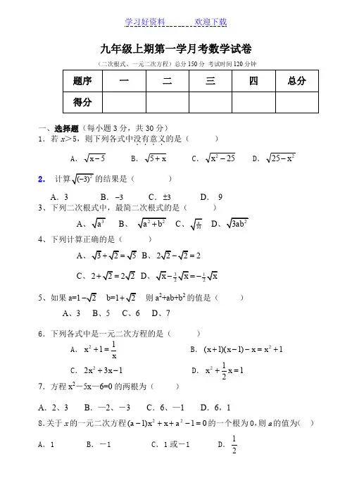 九年级第一学月考数学试卷(二次根式、一元二次方程、)