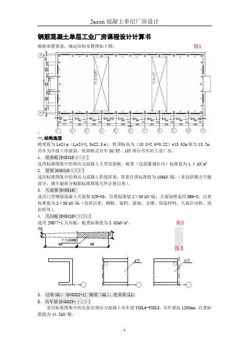 钢筋混凝土单层单跨厂房计算书(排版好,内容全)