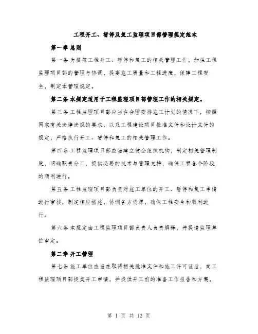 工程开工、暂停及复工监理项目部管理规定范本