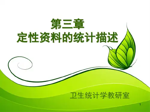 研究生统计试讲内容 定性资料的统计描述