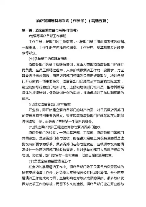 酒店前期筹备与采购（作参考）（精选五篇）