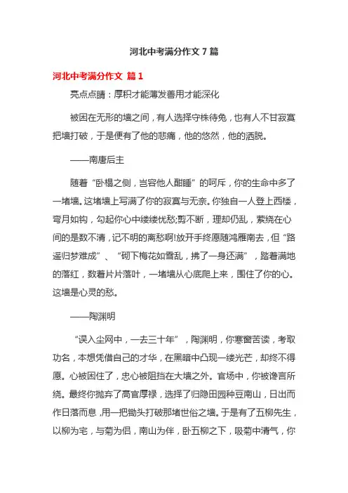 河北中考满分作文7篇