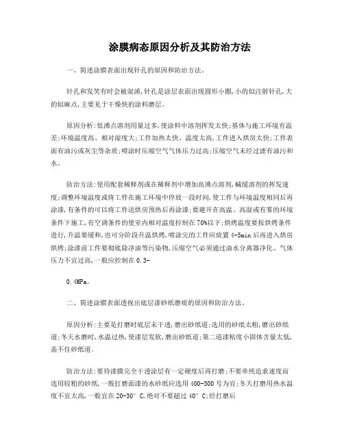 涂膜病态原因分析及其防治方法