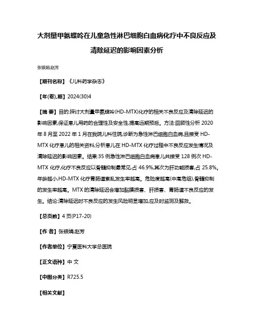 大剂量甲氨蝶呤在儿童急性淋巴细胞白血病化疗中不良反应及清除延迟的影响因素分析