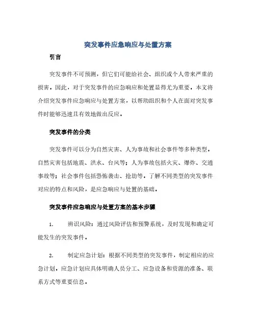 突发事件应急响应与处置方案(范本文)
