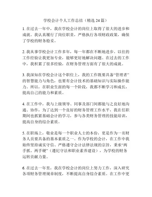 学校会计个人工作总结(精选24篇)
