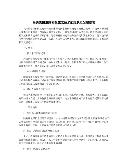 浅谈我国道路桥梁施工技术的现状及发展趋势