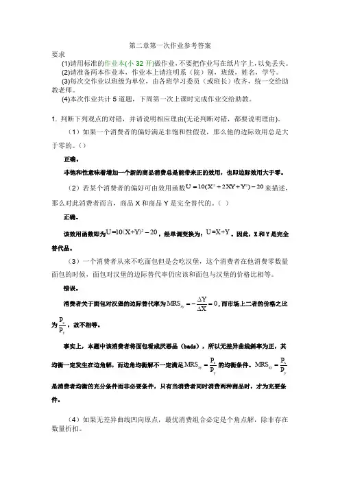 微观经济学第一次作业答案