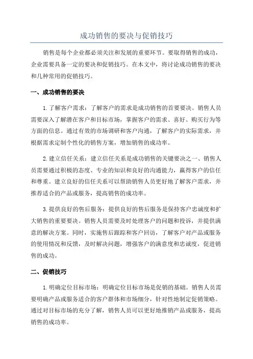 成功销售的要决与促销技巧