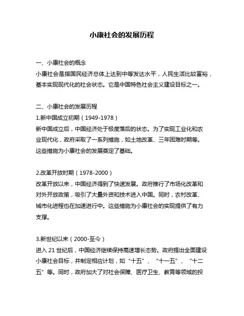 小康社会的发展历程