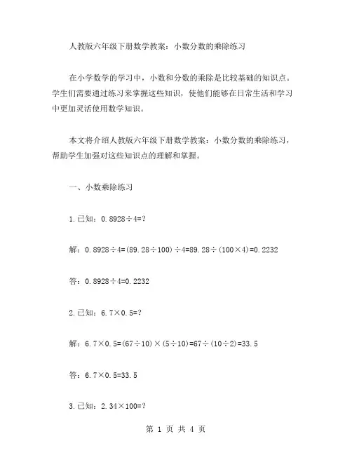 人教版六年级下册数学教案：小数分数的乘除练习