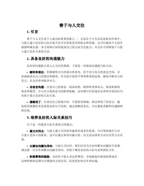 善于与人交往