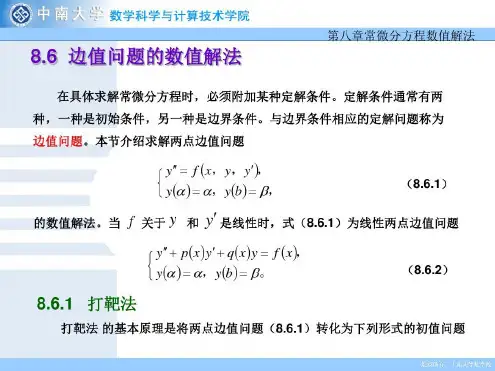 边值问题的数值解法在具体求解常微分方程时-2022年学习资料