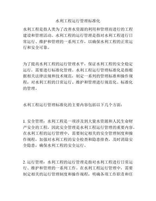 水利工程运行管理标准化
