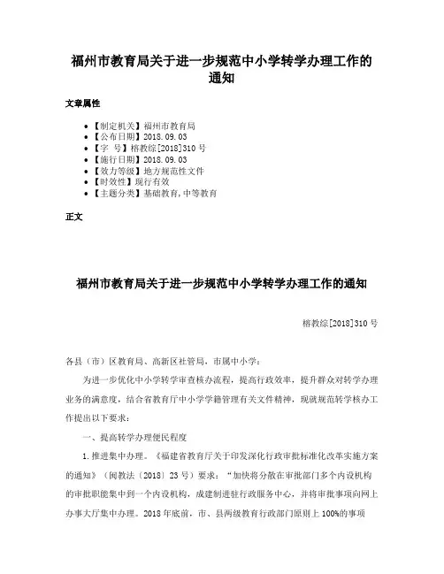 福州市教育局关于进一步规范中小学转学办理工作的通知