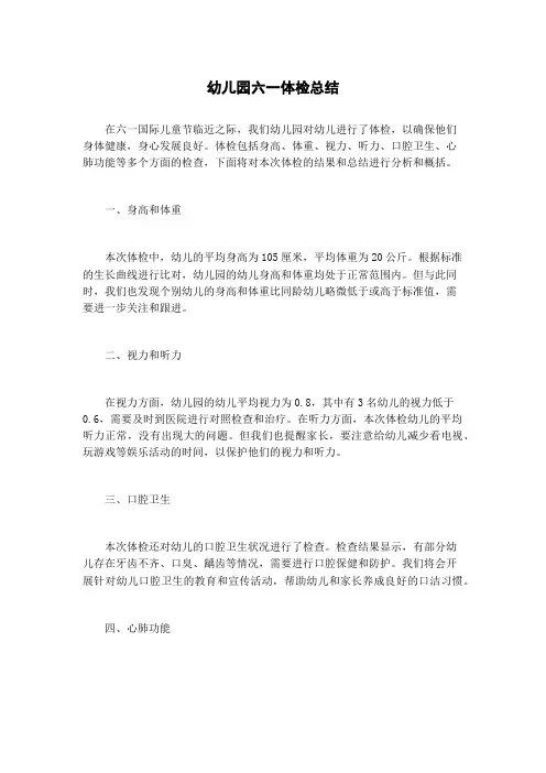 幼儿园六一体检总结