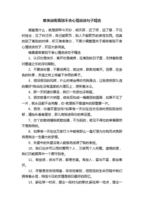 唯美闺密离别不舍心情说说句子精选