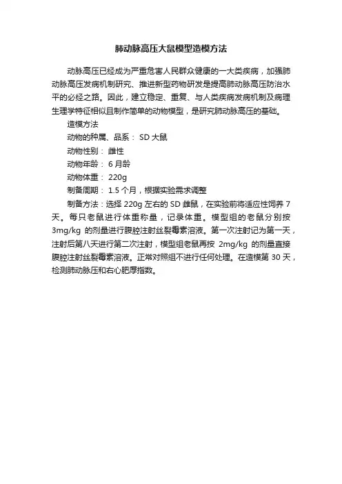 肺动脉高压大鼠模型造模方法