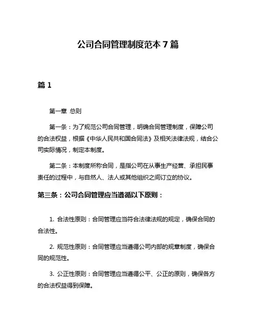 公司合同管理制度范本7篇